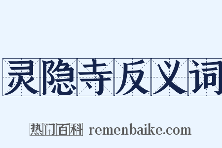 灵隐寺反义词是什么意思的图片